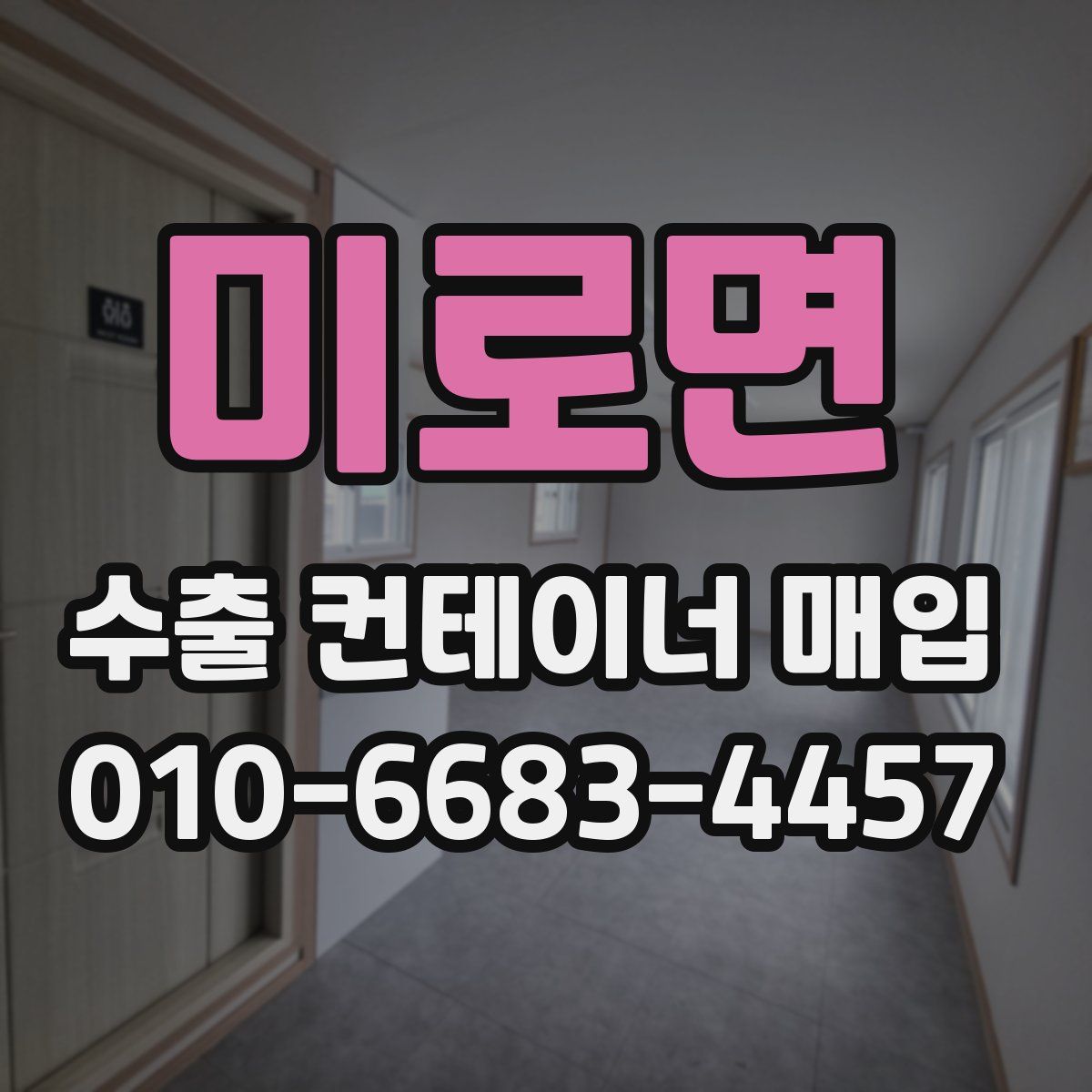 미로면 수출 컨테이너 매입