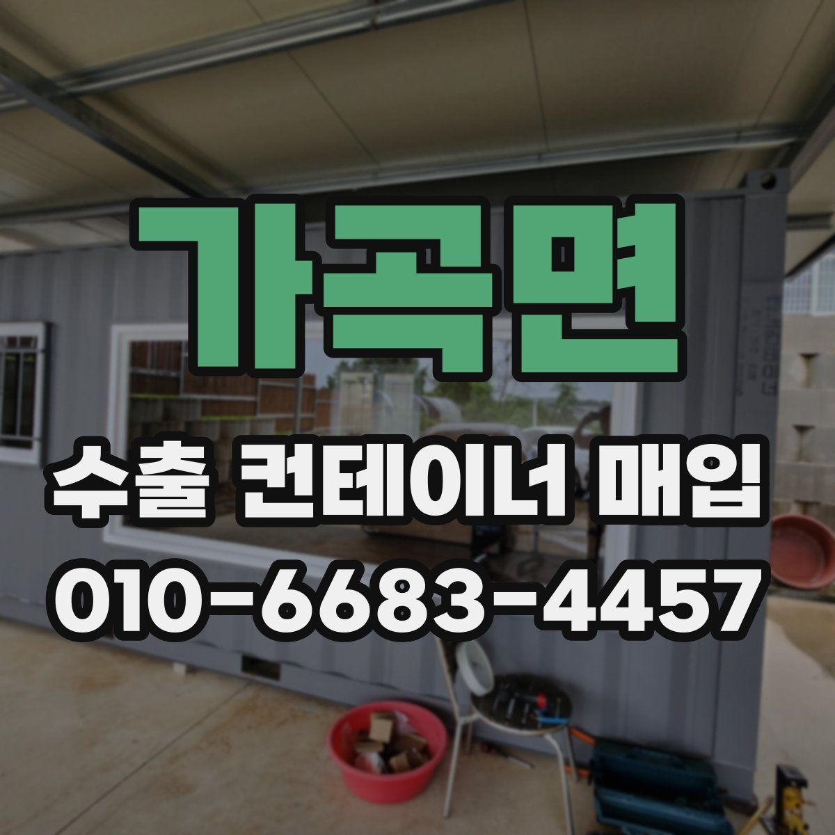 가곡면 수출 컨테이너 매입