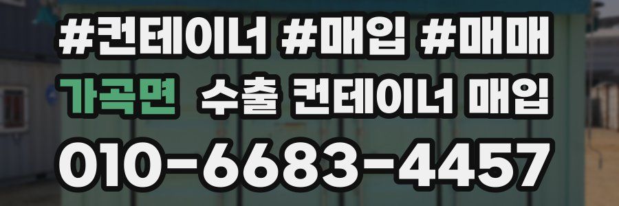 가곡면 수출 컨테이너 매입