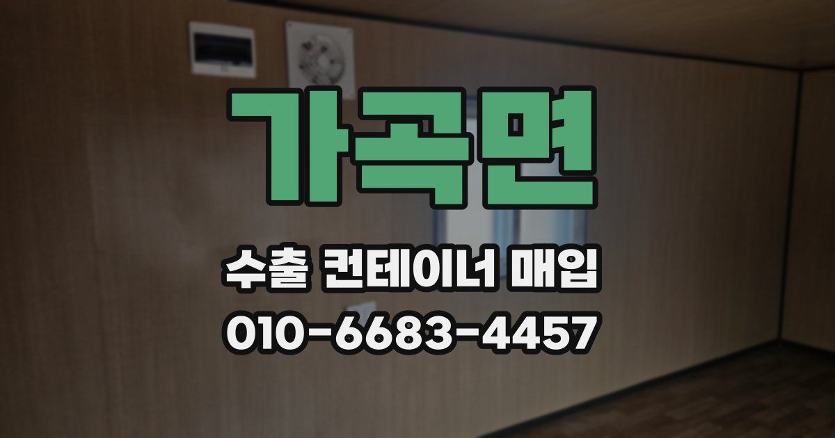 가곡면 수출 컨테이너 매입