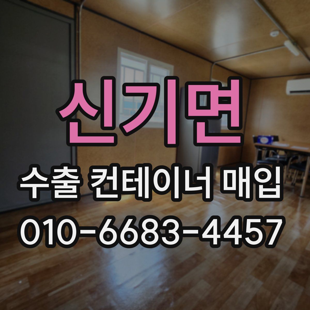신기면 수출 컨테이너 매입