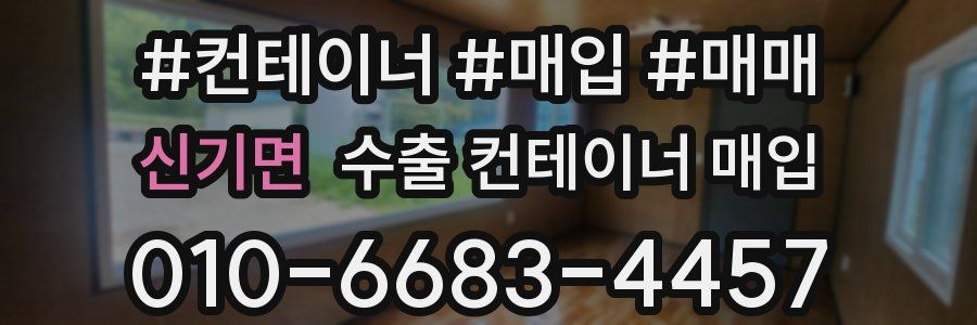 신기면 수출 컨테이너 매입