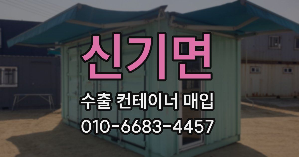 신기면 수출 컨테이너 매입