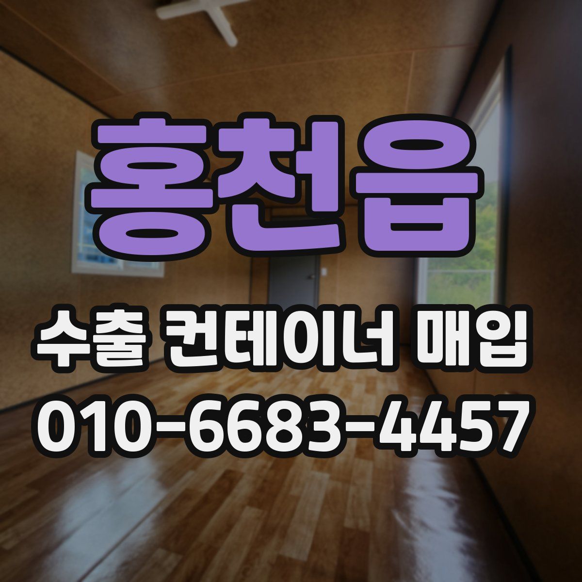 홍천읍 수출 컨테이너 매입