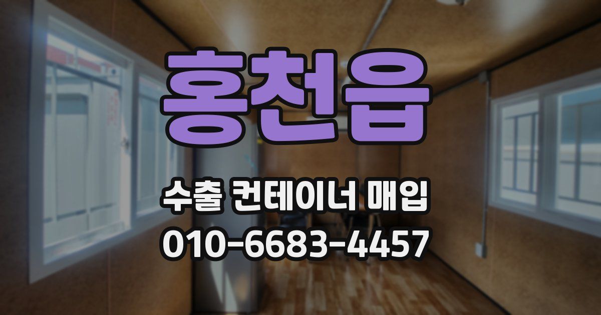 홍천읍 수출 컨테이너 매입
