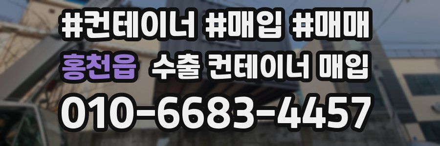 홍천읍 수출 컨테이너 매입