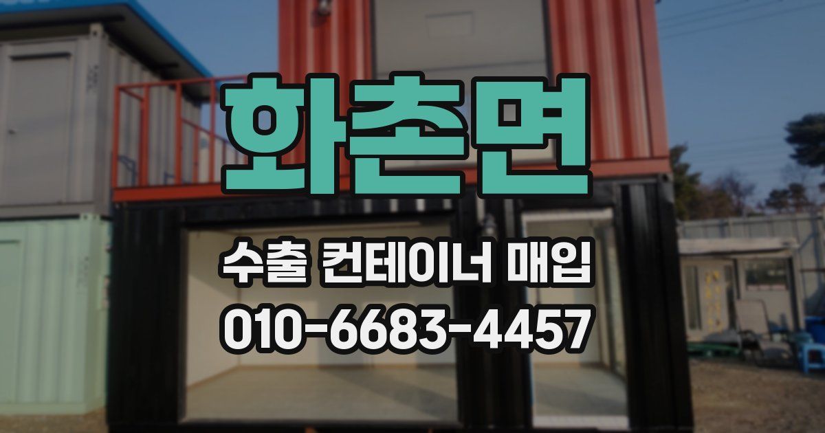 화촌면 수출 컨테이너 매입
