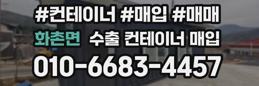 화촌면 수출 컨테이너 매입