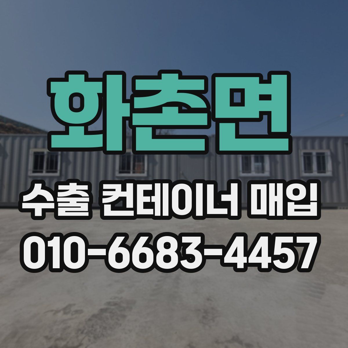 화촌면 수출 컨테이너 매입