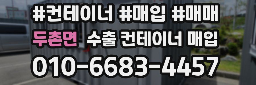 두촌면 수출 컨테이너 매입