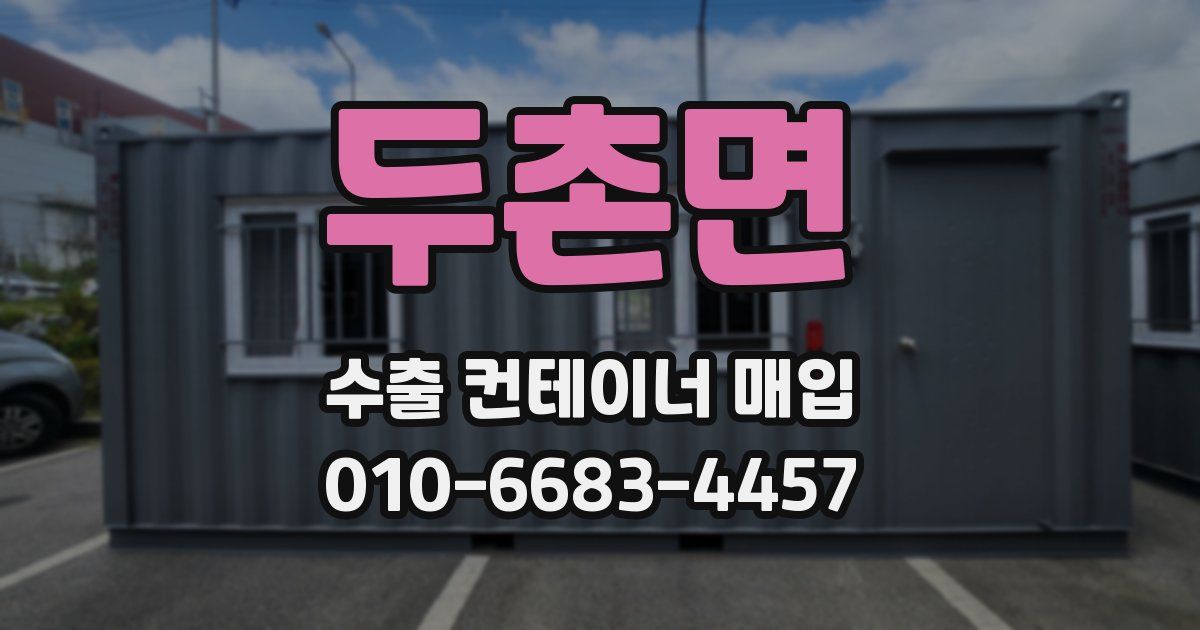 두촌면 수출 컨테이너 매입