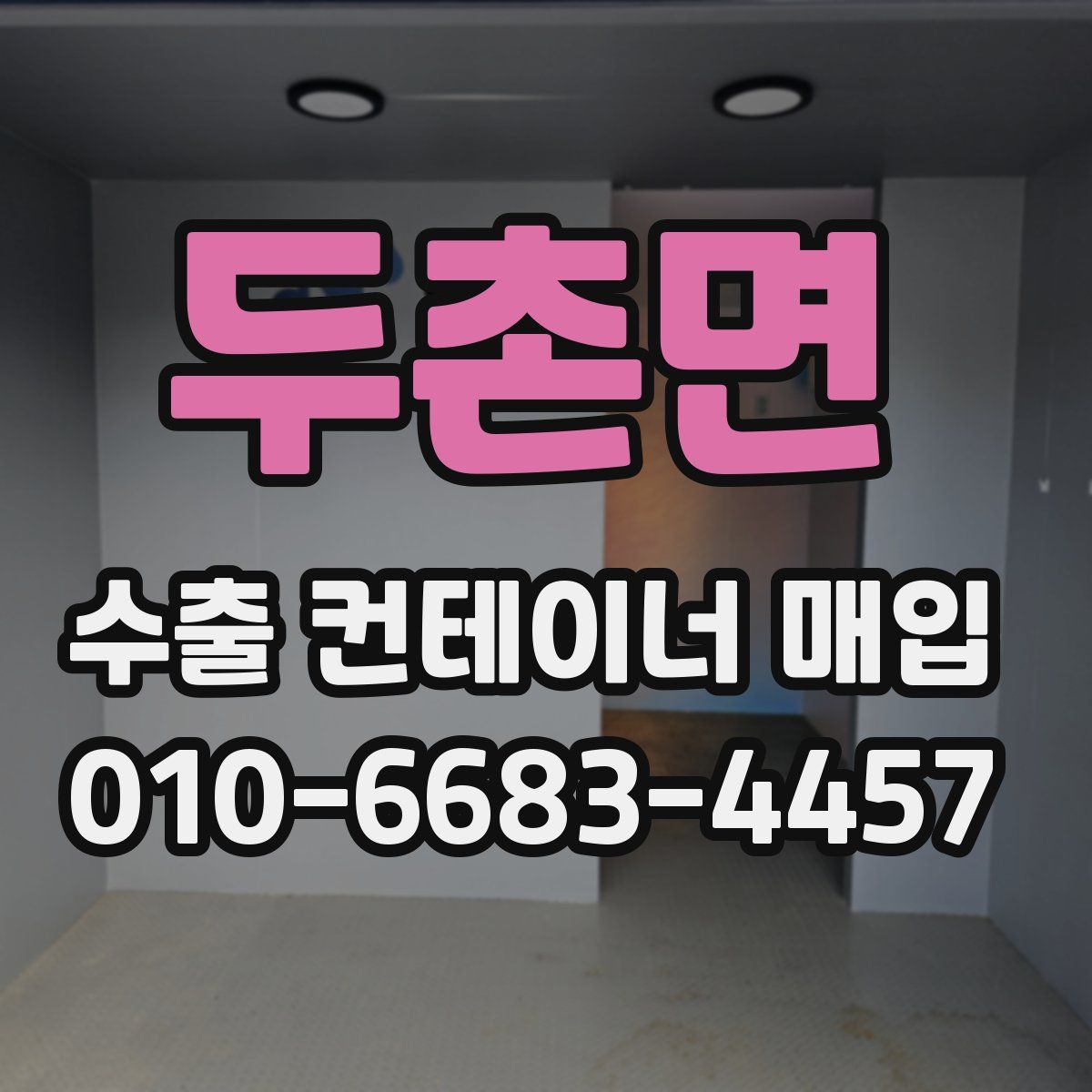 두촌면 수출 컨테이너 매입