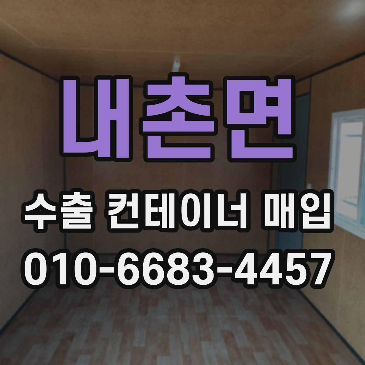 내촌면 수출 컨테이너 매입