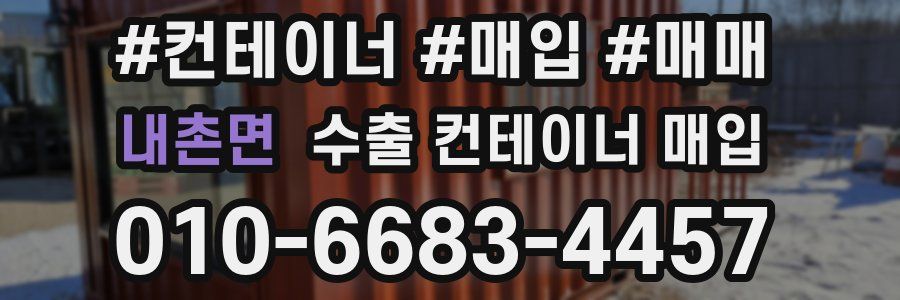 내촌면 수출 컨테이너 매입