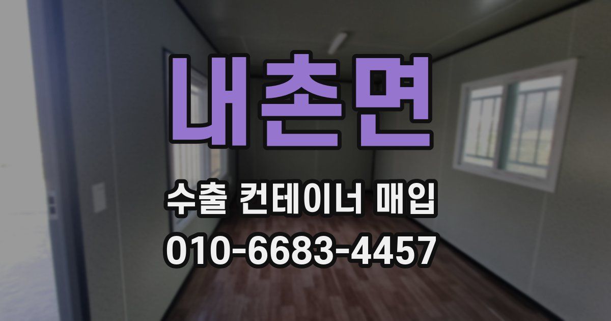 내촌면 수출 컨테이너 매입