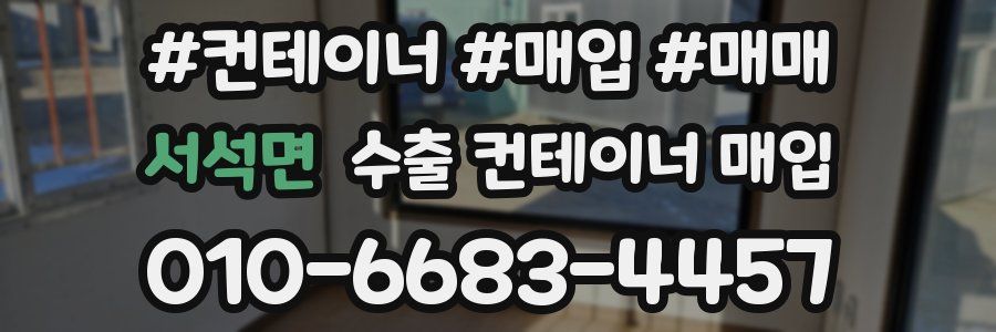 서석면 수출 컨테이너 매입