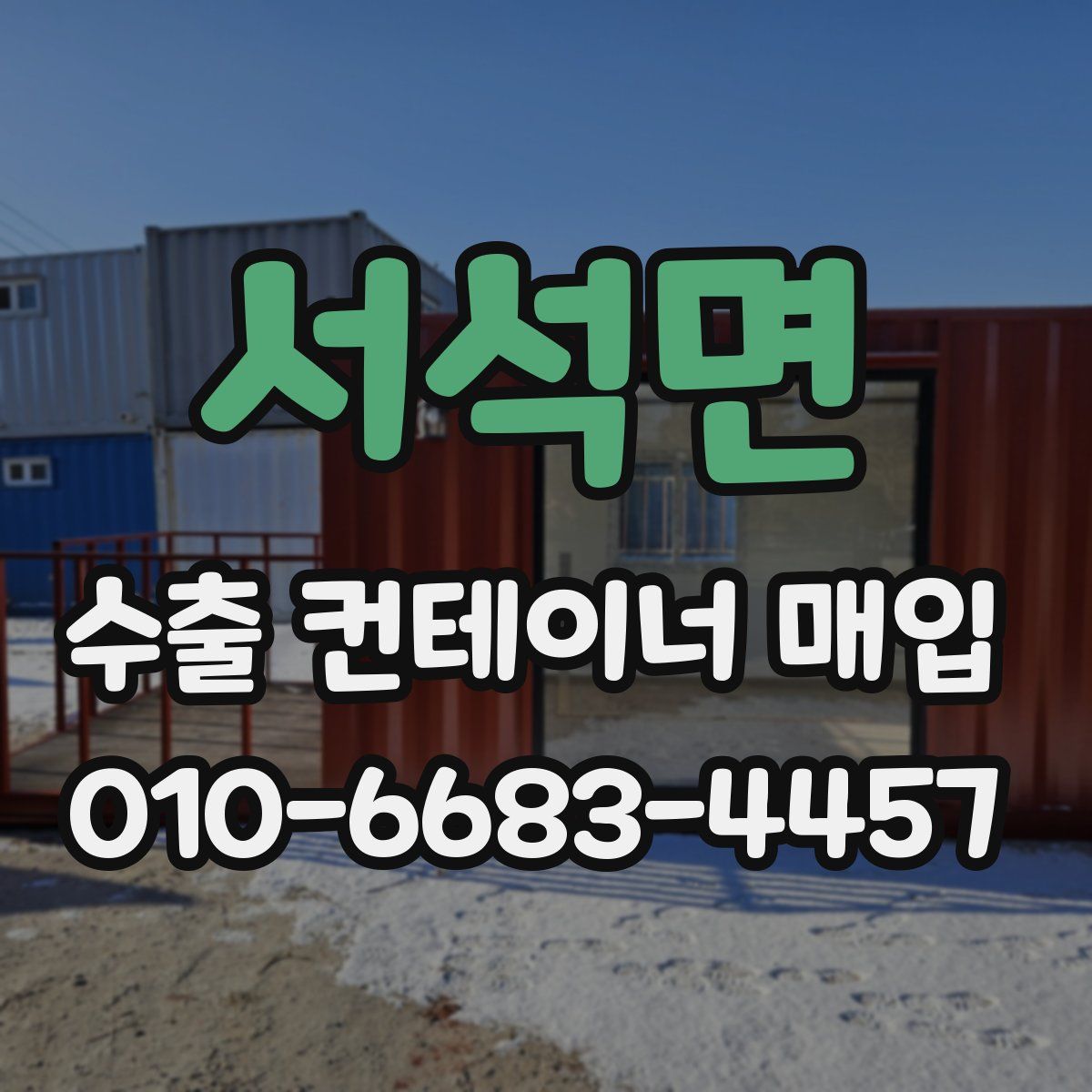 서석면 수출 컨테이너 매입