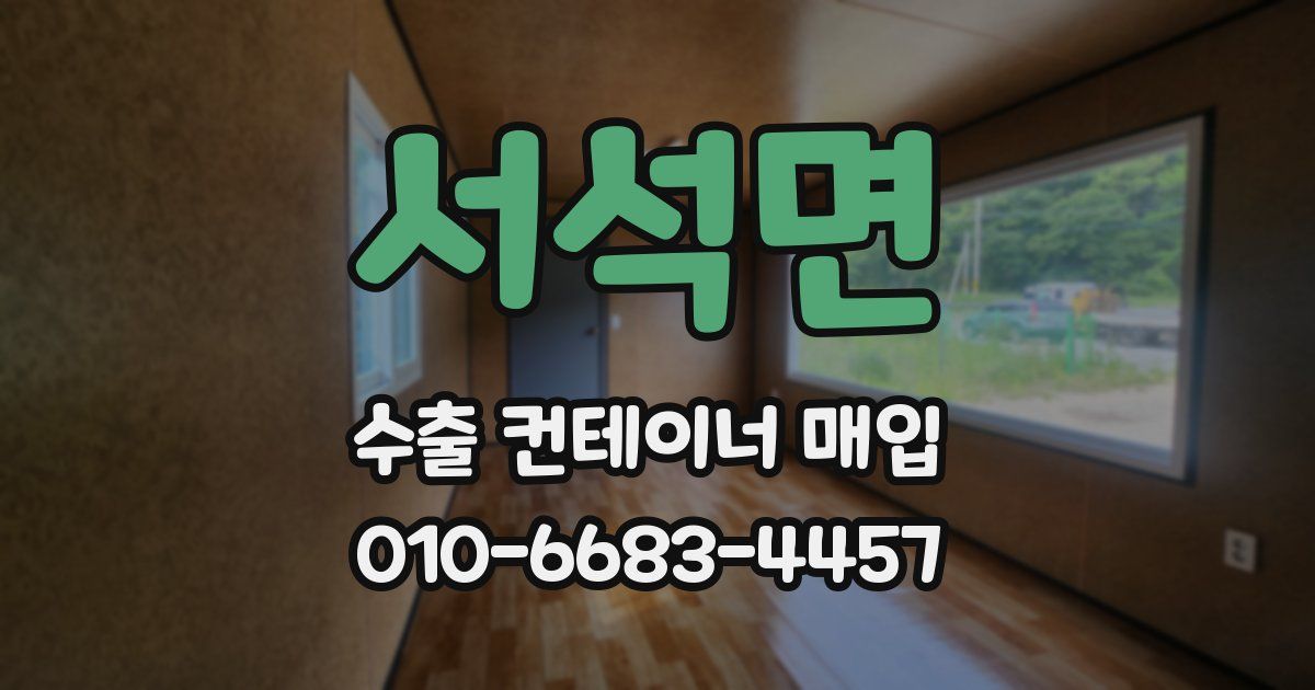 서석면 수출 컨테이너 매입