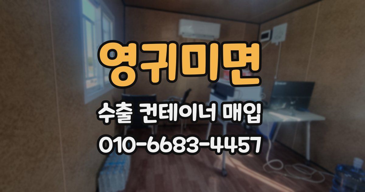 영귀미면 수출 컨테이너 매입