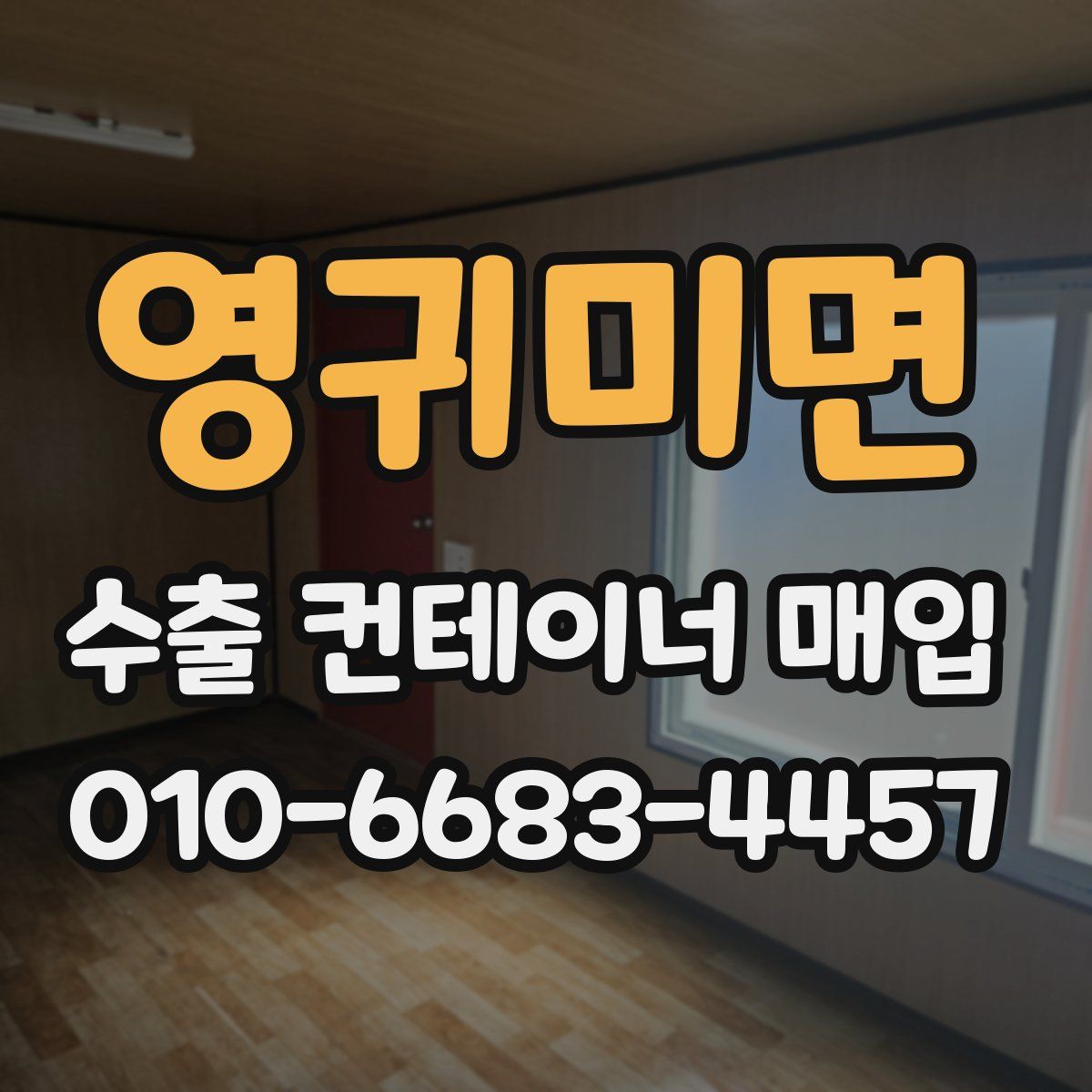 영귀미면 수출 컨테이너 매입