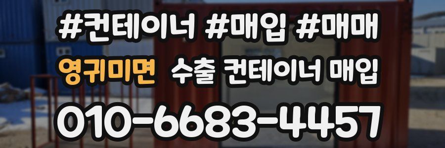 영귀미면 수출 컨테이너 매입