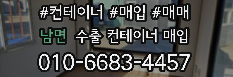 남면 수출 컨테이너 매입