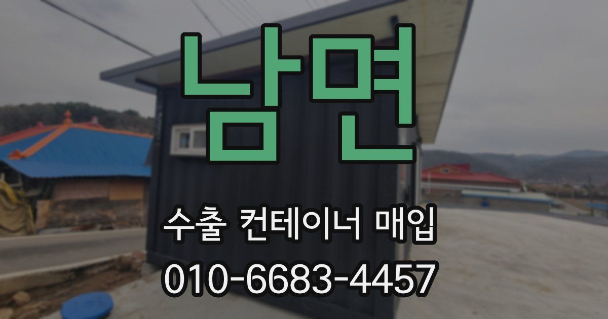 남면 수출 컨테이너 매입