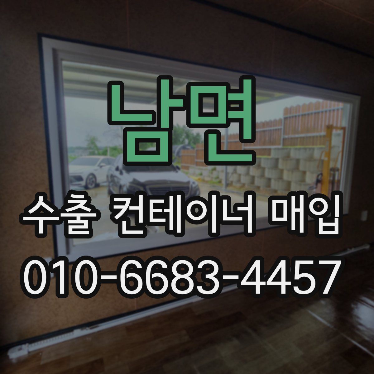 남면 수출 컨테이너 매입