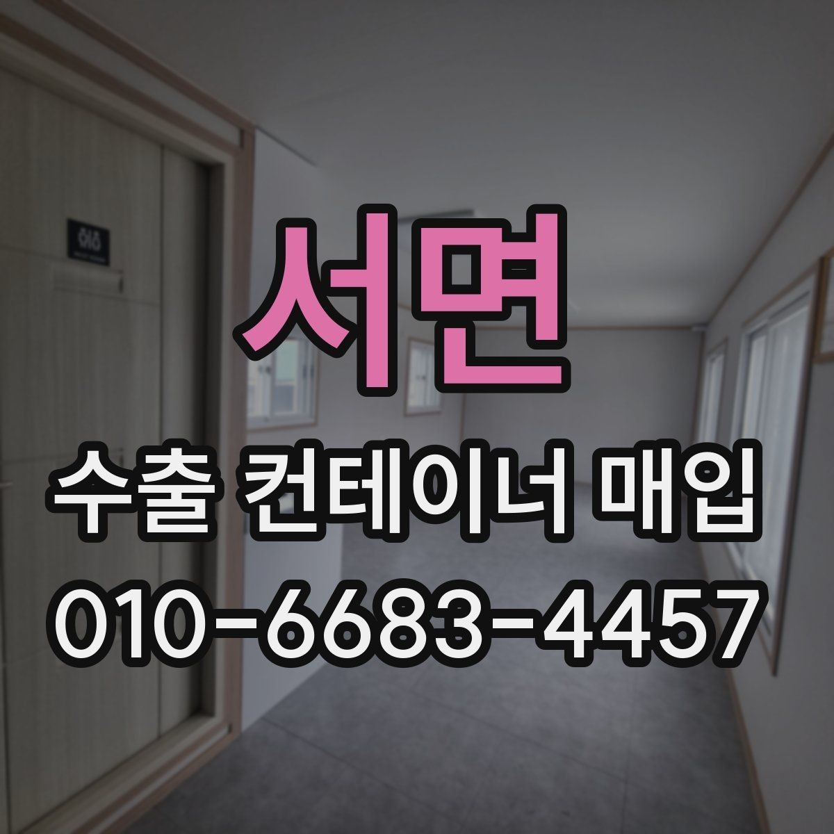 서면 수출 컨테이너 매입 상담 시 견적 확인 포인트