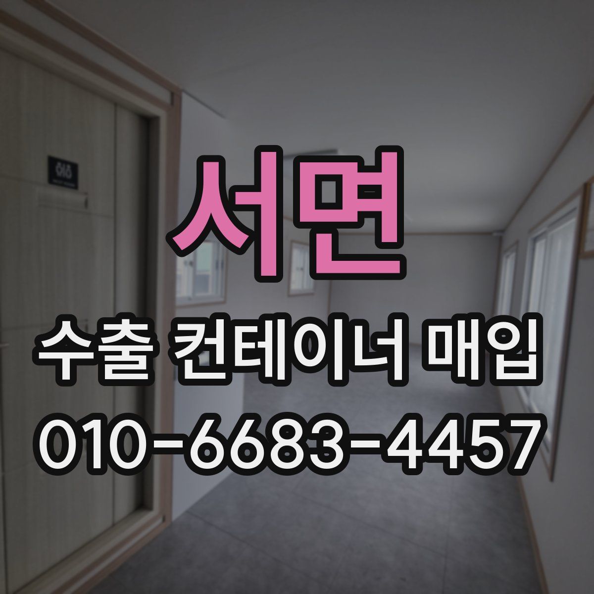 서면 수출 컨테이너 매입