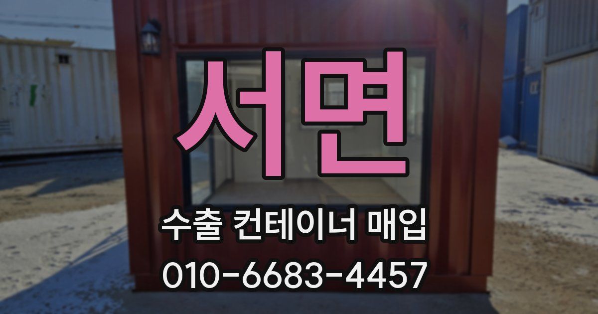서면 수출 컨테이너 매입