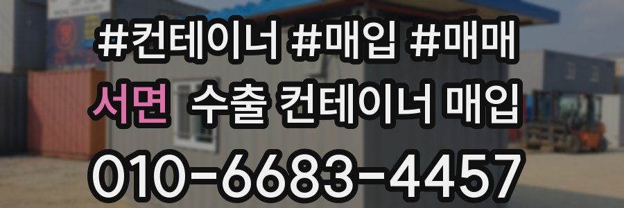 서면 수출 컨테이너 매입