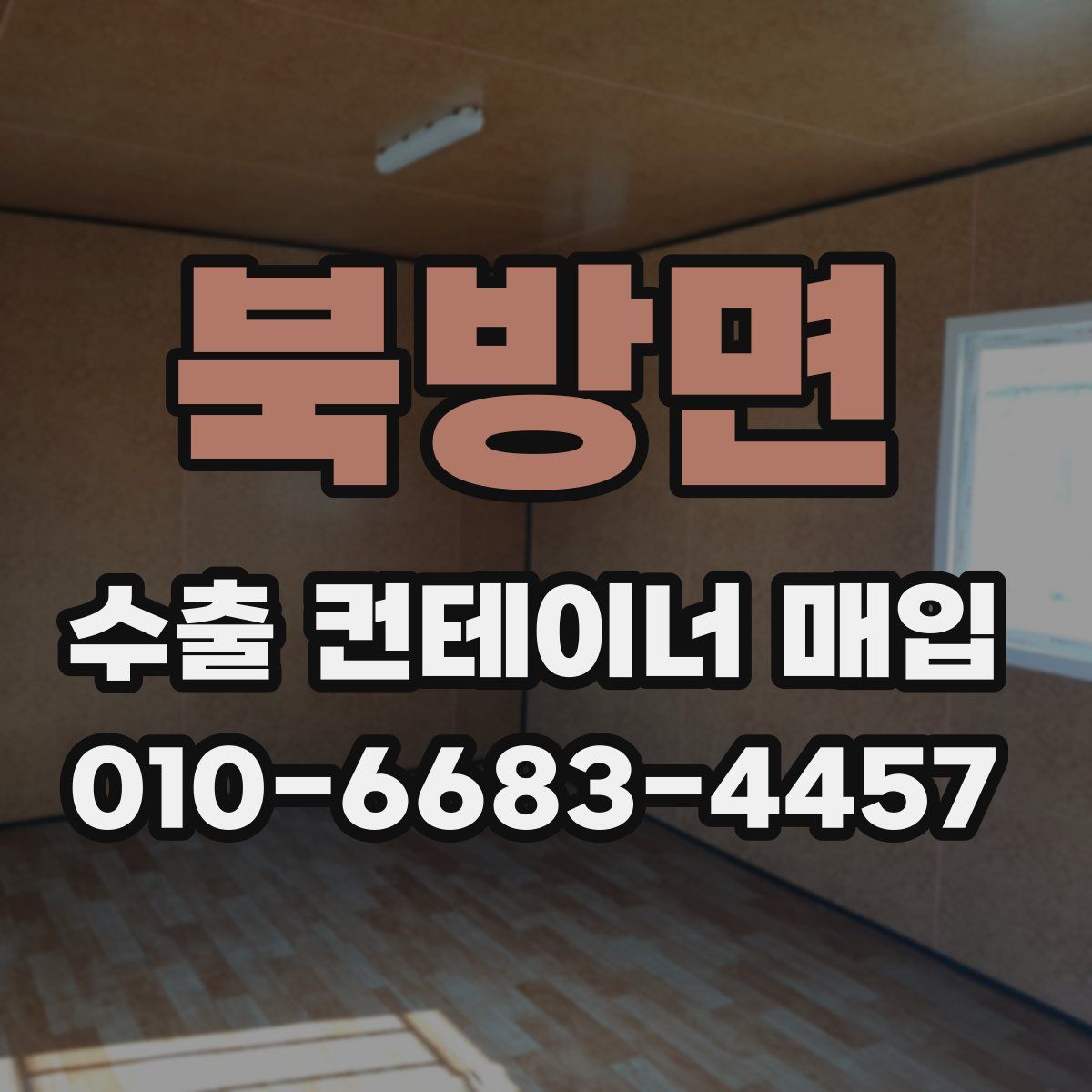북방면 수출 컨테이너 매입