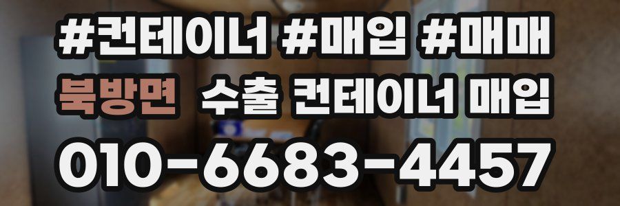 북방면 수출 컨테이너 매입