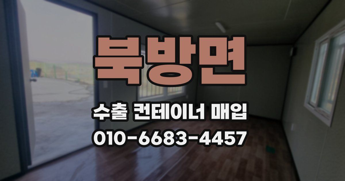 북방면 수출 컨테이너 매입
