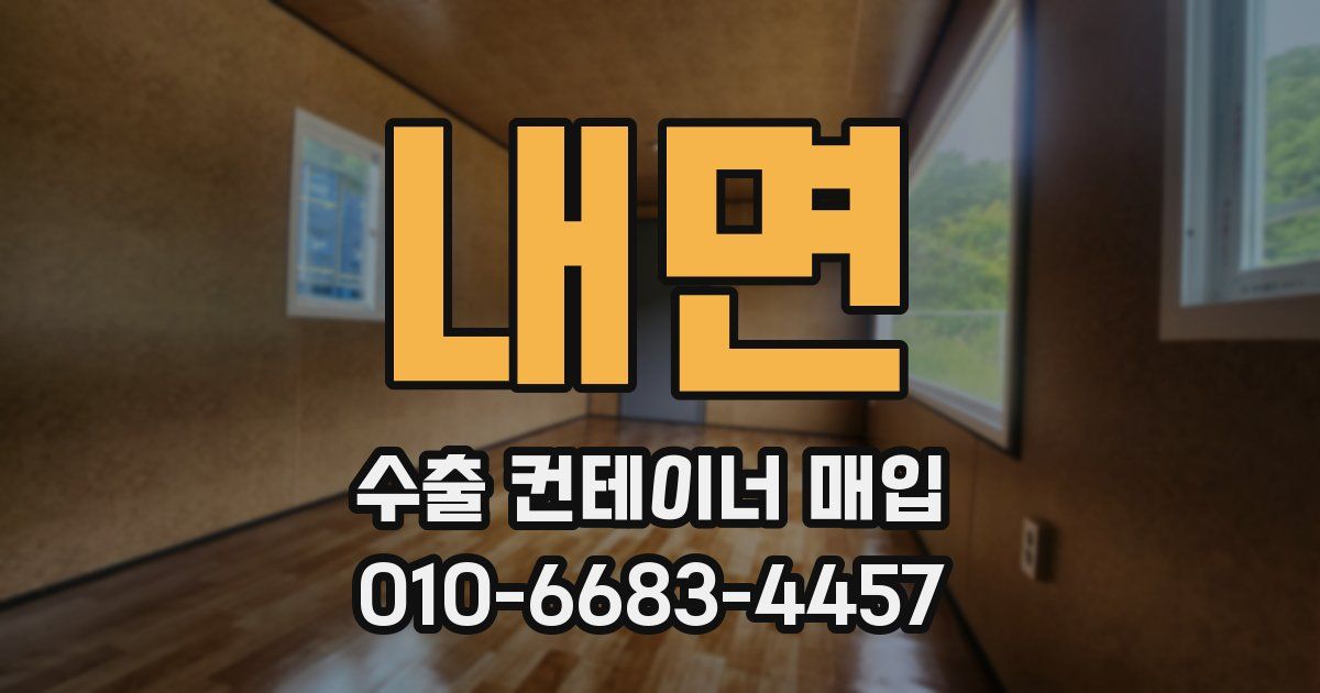 내면 수출 컨테이너 매입