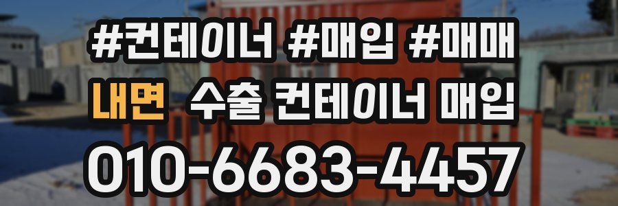 내면 수출 컨테이너 매입