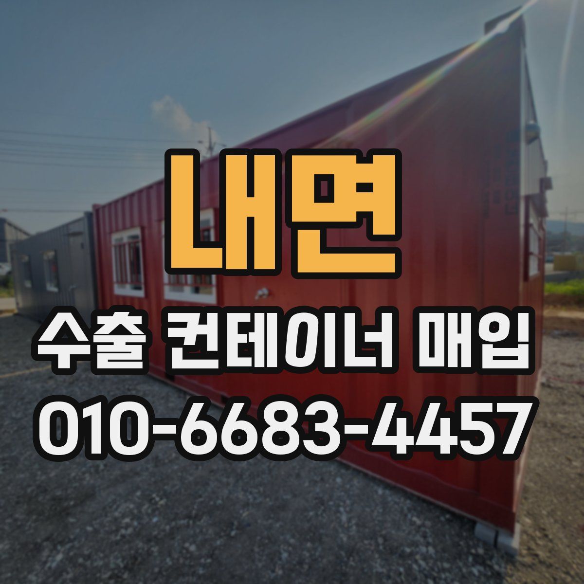 내면 수출 컨테이너 매입