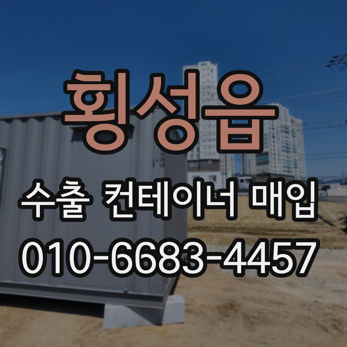 횡성읍 수출 컨테이너 매입