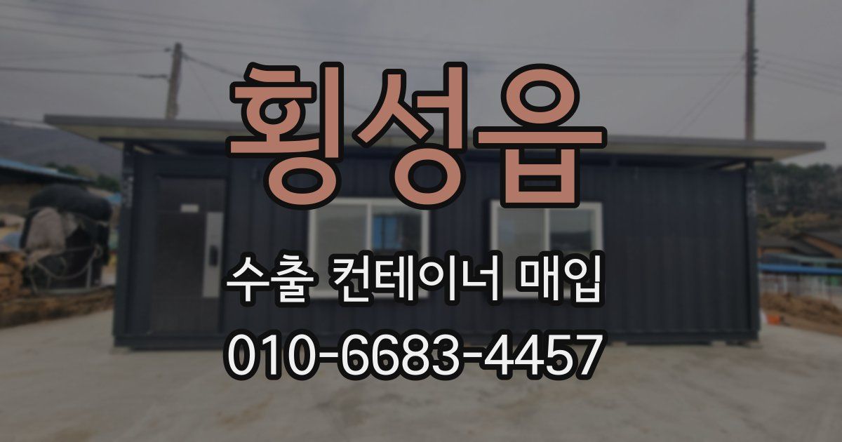 횡성읍 수출 컨테이너 매입