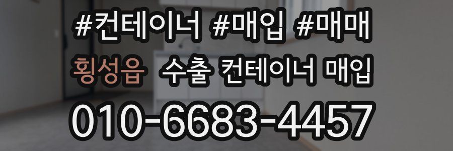 횡성읍 수출 컨테이너 매입