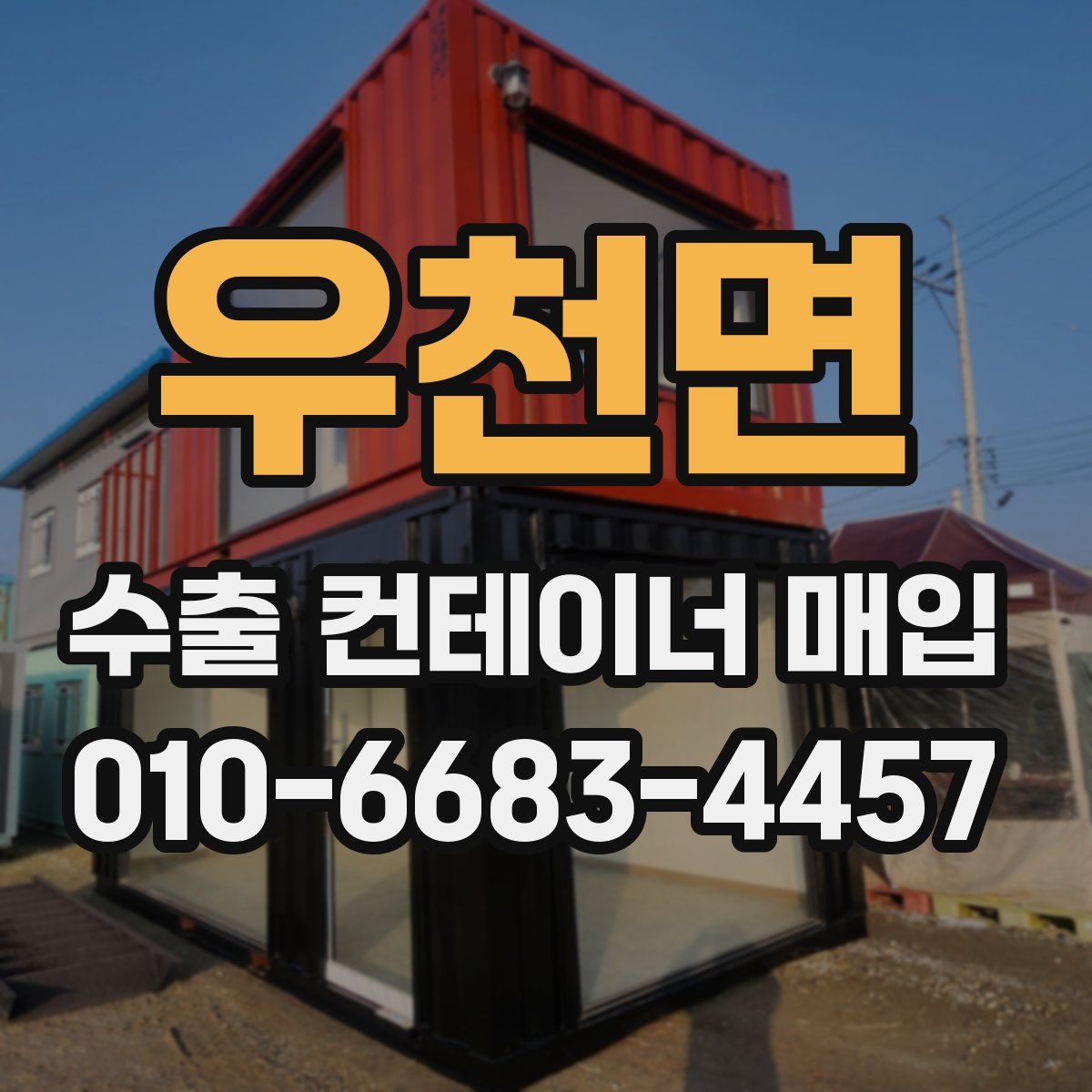 우천면 수출 컨테이너 매입