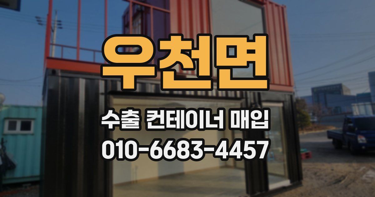 우천면 수출 컨테이너 매입