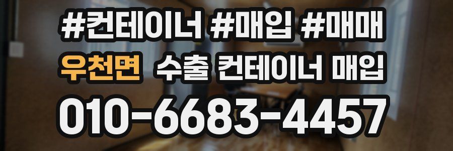 우천면 수출 컨테이너 매입