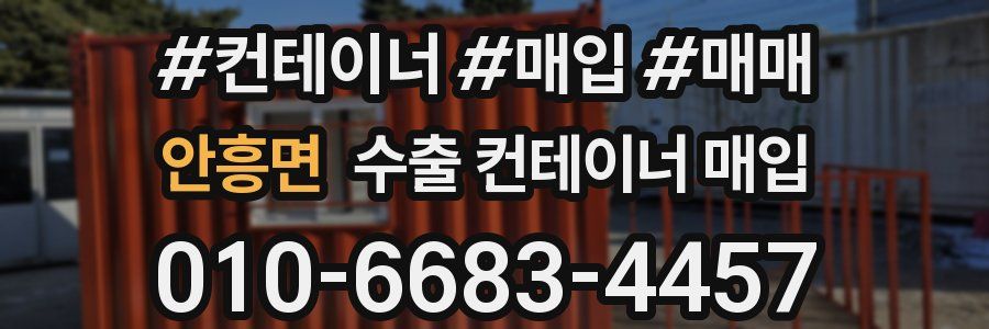 안흥면 수출 컨테이너 매입