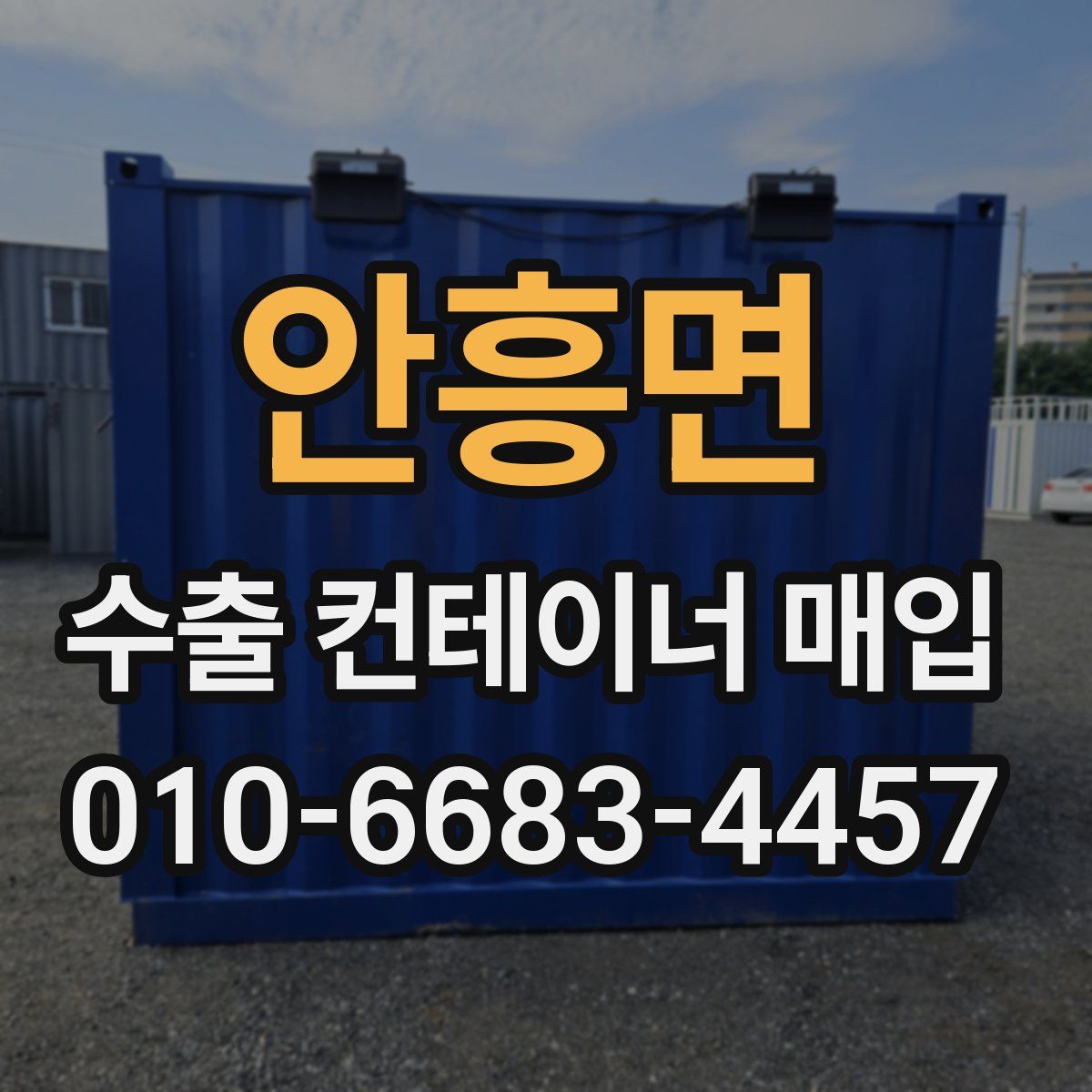 안흥면 수출 컨테이너 매입