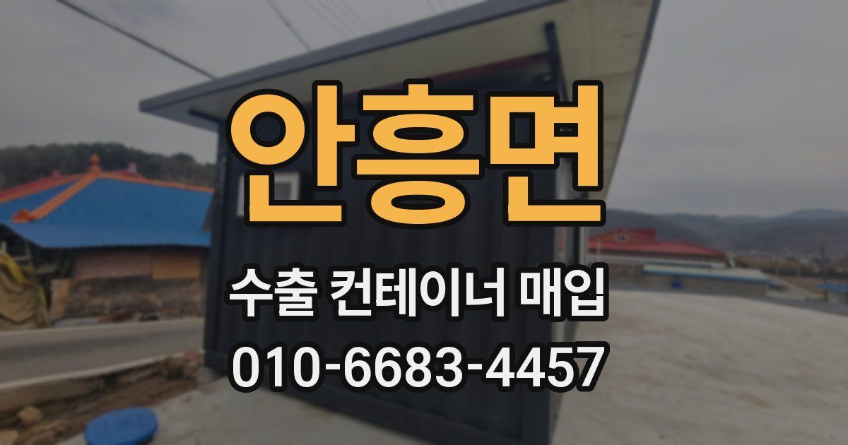 안흥면 수출 컨테이너 매입