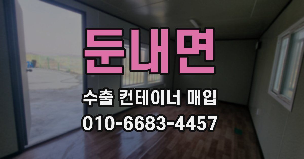 둔내면 수출 컨테이너 매입