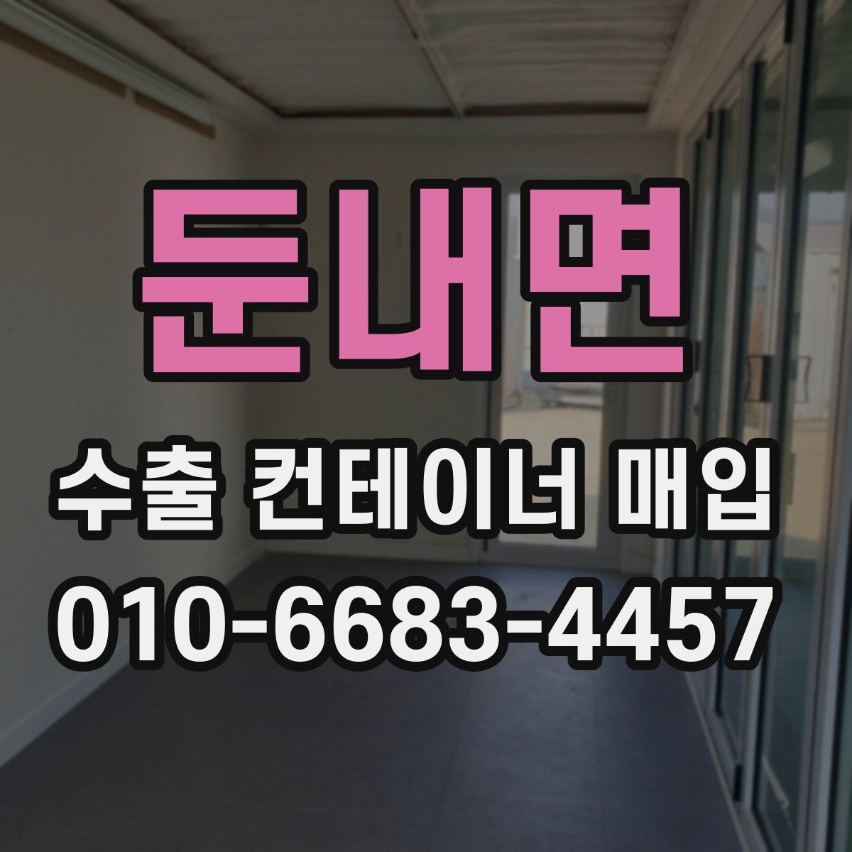 둔내면 수출 컨테이너 매입