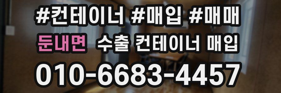 둔내면 수출 컨테이너 매입